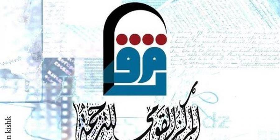 القومي للترجمة يشارك في معرض دمنهور التاسع للكتاب بـ150 عنوانا وخصم 25%