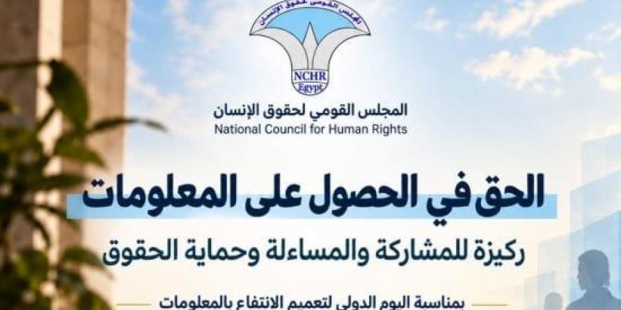 قومى حقوق الإنسان: الحق فى الحصول على المعلومات ركيزة للمشاركة والمساءلة