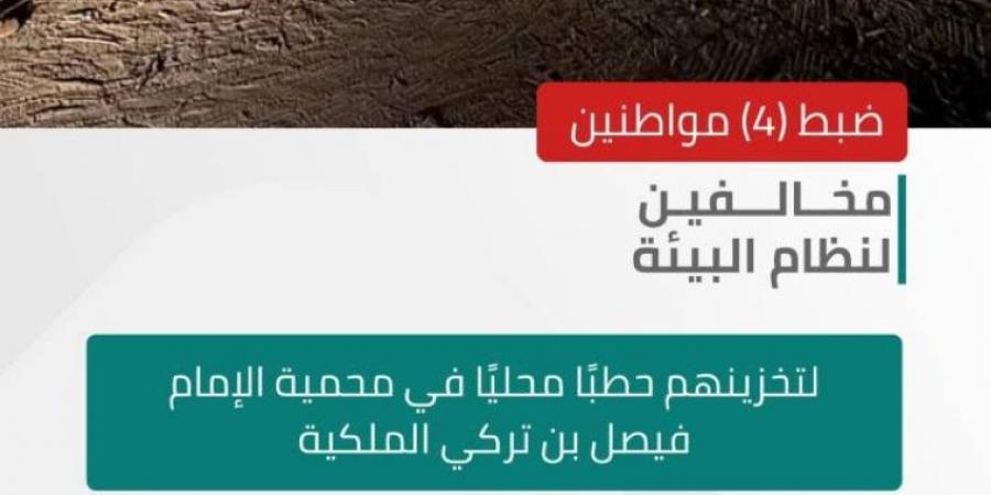 "الأمن البيئي" يضبط 4 مواطنين مخالفين لنظام البيئة في محمية الإمام فيصل بن تركي