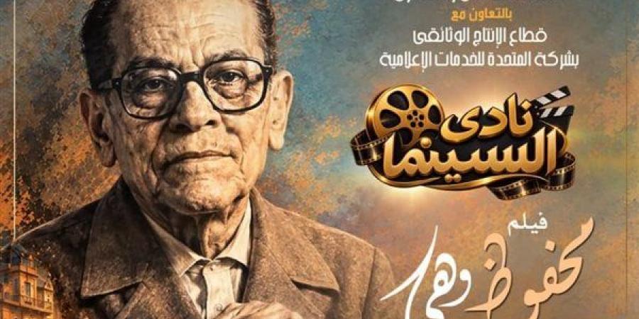 نادي سينما الأوبرا يعرض فيلم "محفوظ وهي" على المسرح الصغير