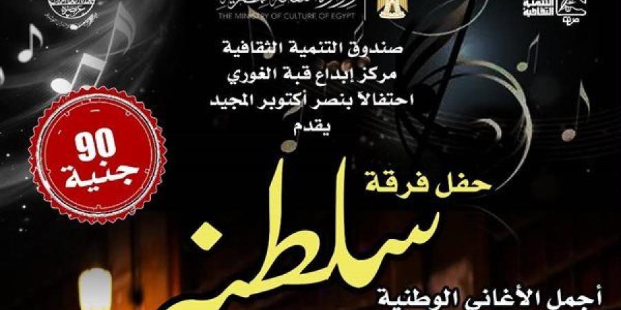 قبة الغوري تفتتح احتفالاتها بنصر أكتوبر بحفل لفرقة «سلطنة»