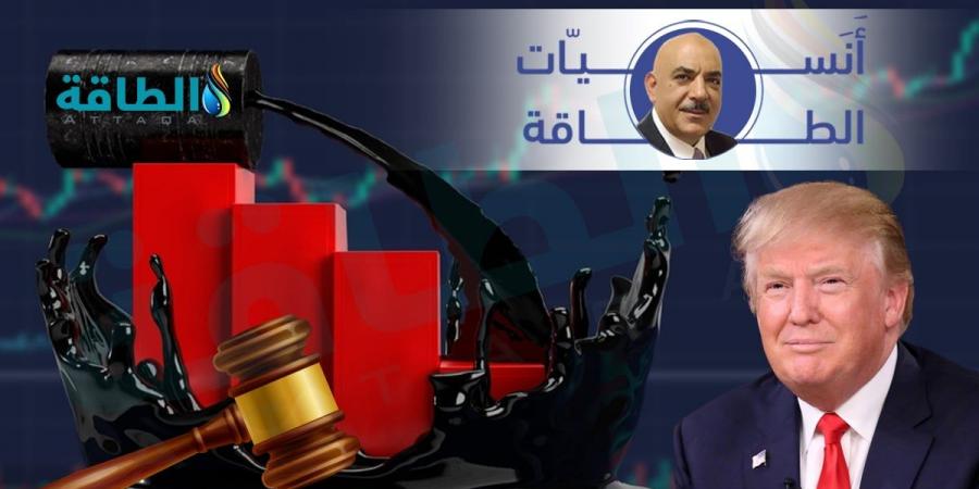 هل تؤثر تهديدات ترمب في أسواق النفط؟.. أنس الحجي يجيب