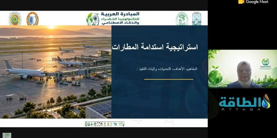 خبيرة: استدامة المطارات تتطلب خططًا لخفض الانبعاثات والتكيف مع تغير المناخ