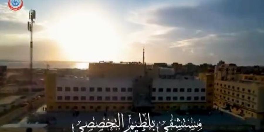 اعرف الخدمات الطبية بمستشفى بلطيم التخصصي خلال 9 أشهر × 21 معلومة