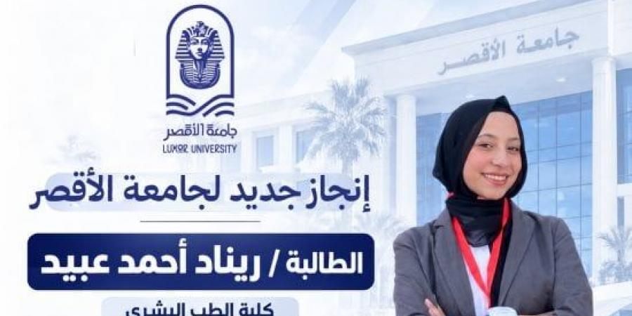 إنجاز لجامعة الأقصر.. ريناد أحمد وصيفة الطالبة المثالية على مستوى الجامعات