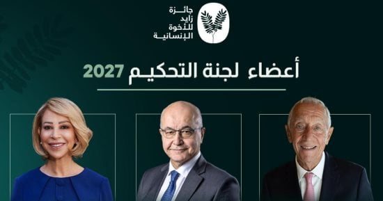 جائزة زايد للأخوّة الإنسانية تعلن تشكيل لجنة التحكيم لعام 2027