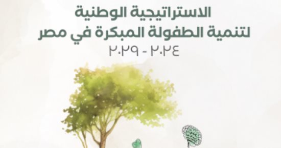 استراتيجية وطنية لتنمية الطفولة المبكرة 2024-2029.. الاستثمار في الطفل أولًا