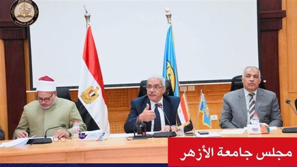 تفاصيل اجتماع مجلس جامعة الأزهر، توجيه بفتح حوار مع الشباب والتأكيد على انتظام الدراسة