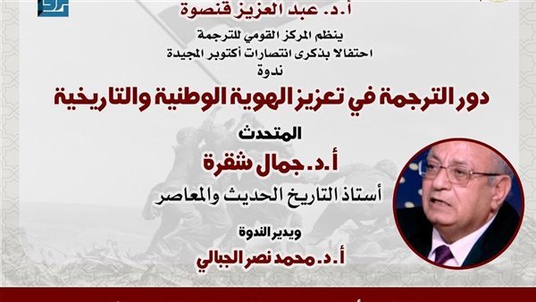 القومي للترجمة يحتفي بنصر أكتوبر بندوة عن "تعزيز الهوية الوطنية" وخصم 25 % على جميع إصداراته