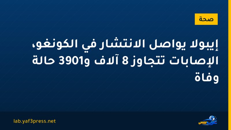 إيبولا يواصل الانتشار في الكونغو، الإصابات تتجاوز 8 آلاف و3901 حالة وفاة