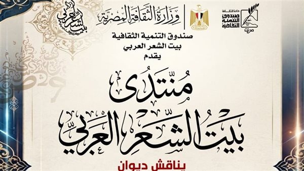 بيت الشعر العربي يناقش "مسارات باتجاه الروح" ضمن برنامجه الأدبي