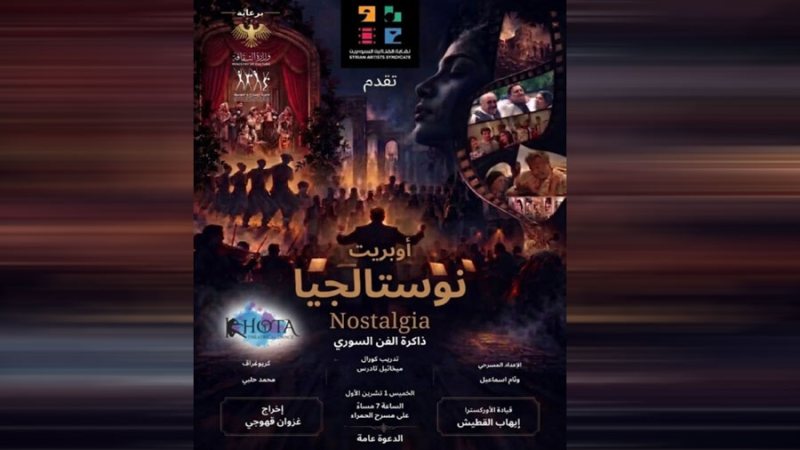 “نوستالجيا”.. عرض يستعيد محطات من ذاكرة الفن السوري