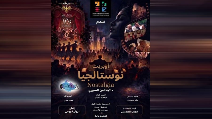 “نوستالجيا”.. عرض يستعيد محطات من ذاكرة الفن السوري
