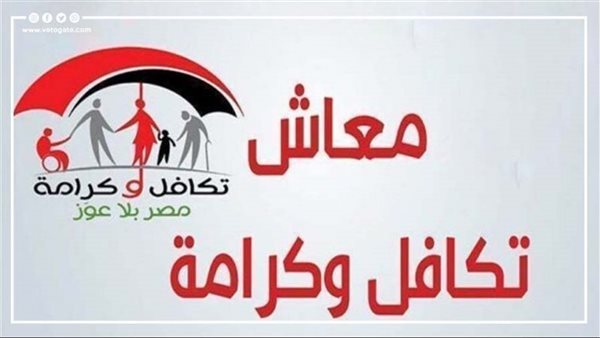 لا استبعاد للأسر المستحقة، الحكومة تحسم الجدل حول «تكافل وكرامة»