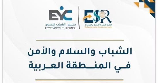 مجلس الشباب المصرى: 110 ملايين شاب عربى وقود السلام وصناعة القرار