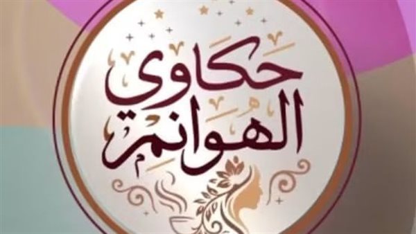 غدا، انطلاق أولى حلقات برنامج «حكاوي الهوانم» على شاشة" القناة الثانية"