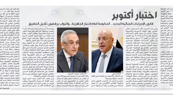 «اختبار أكتوبر»، فيتو تسبق دعوة النواب لبحث جاهزية الحكومة لتطبيق الإجراءات الجنائية