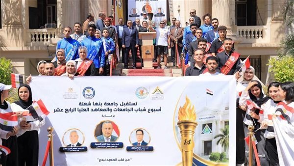 "بنها" تحصد المركز الأول في استقبال شعلة أسبوع شباب الجامعات والمعاهد العليا