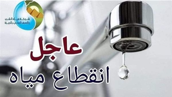 قطع المياه عن مناطق بالجيزة لمدة 6 ساعات الجمعة، اعرف الأماكن ومواعيد الانقطاع