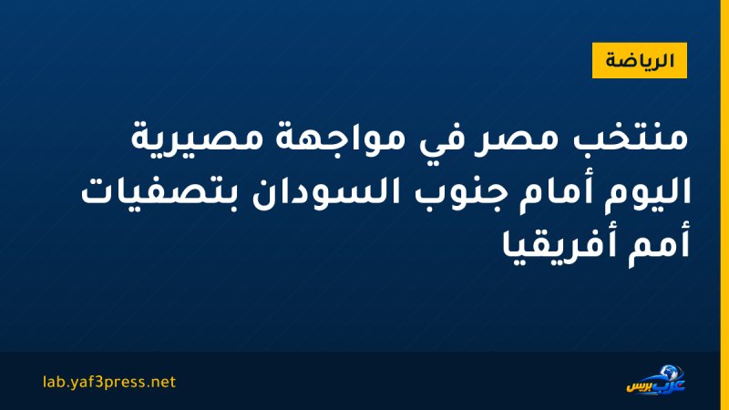 منتخب مصر في مواجهة مصيرية اليوم أمام جنوب السودان بتصفيات أمم أفريقيا