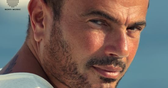 كل ما يجب أن تعرفه عن احتفال عمرو دياب بألبوم كل حياتي بعد 8 سنوات من طرحه