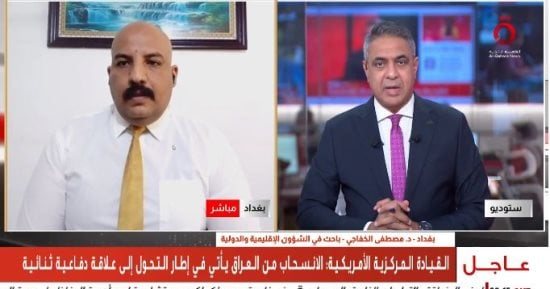 باحث عراقي: إنهاء مهمة التحالف ينقل العلاقة إلى التعاون الاستخباراتي والمعلوماتي