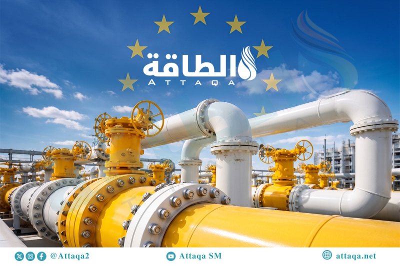 واردات الاتحاد الأوروبي من الغاز عبر الأنابيب ترتفع إلى 12.5 مليار متر مكعب