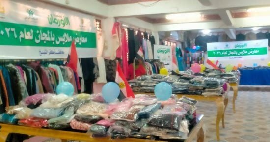 تنظيم معرض ملابس بالمجان لدعم 150 أسرة أولى بالرعاية بمركز فوه كفر الشيخ