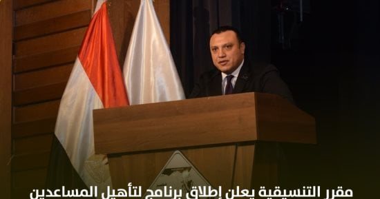 مقرر التنسيقية يعلن إطلاق برنامج لتأهيل المساعدين البرلمانيين وآخر لتنمية النشء