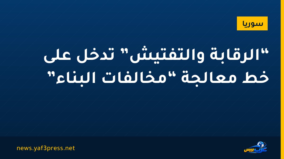 “الرقابة والتفتيش” تدخل على خط معالجة “مخالفات البناء”
