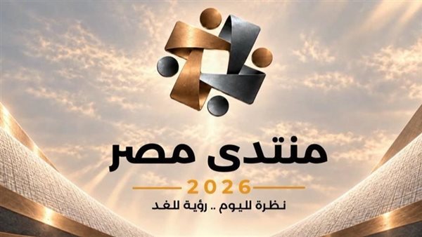 مجلس الوزراء: غلق باب التسجيل لحضور "منتدى مصر 2026".. ونحو 61329 طلبوا حضور الجلسات