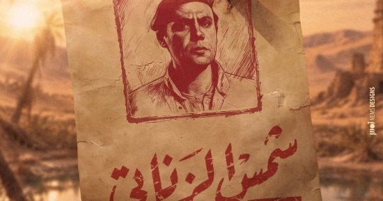 طرح البوستر التشويقي لـ شمس الزناتي "أيام الشقاوة" تمهيداً لطرحه بالسينمات