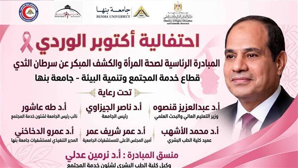 طب بنها تواصل تنفيذ المبادرة الرئاسية لدعم صحة المرأة وتنظم احتفالية "أكتوبر الوردي"