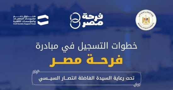 تضامن القليوبية تواصل تلقى طلبات مبادرة «فرحة مصر» لتجهيز 8000 عريس وعروسة