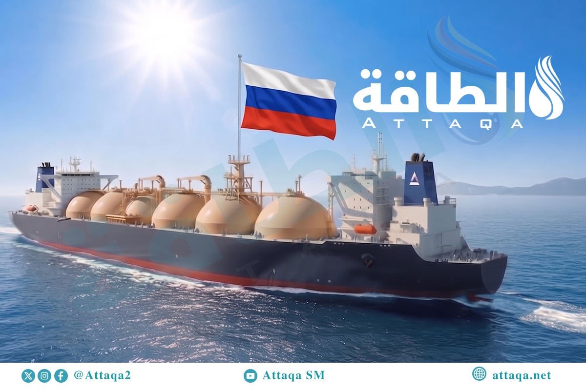 وحدة أبحاث الطاقة: صادرات روسيا من الغاز المسال ترتفع 21%