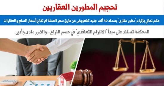 حكم يتصدى لألاعيب المطورين العقاريين للاستفادة من فرق سعر العملة.. برلماني