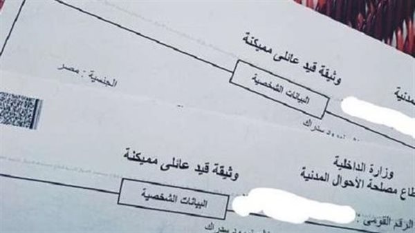 المستندات المطلوبة لاستخراج القيد العائلي