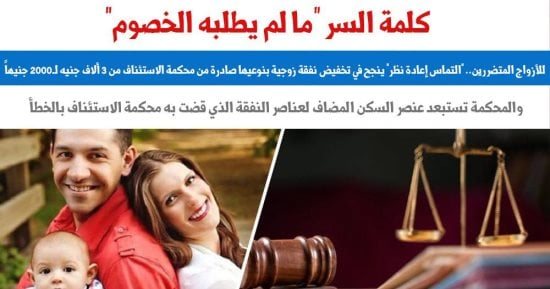 للأزواج المتضررين.. "التماس إعادة نظر" ينجح فى تخفيض نفقة زوجية بنوعيها