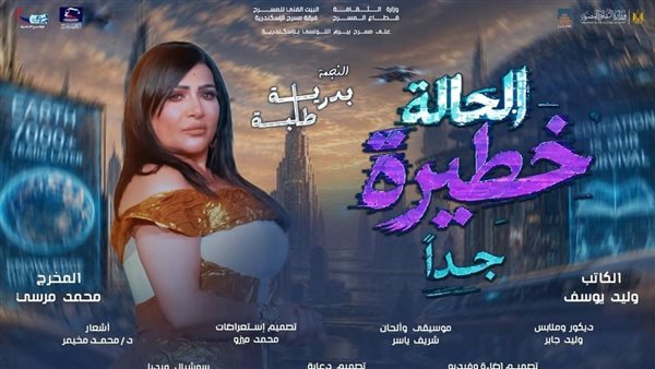 قبل الافتتاح غدا، التفاصيل الكاملة للعرض المسرحي “الحالة خطيرة جدًا”