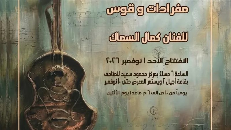 الفنون التشكيلية يفتتح "مفردات وقوس" للفنان كمال السماك بمركز محمود سعيد
