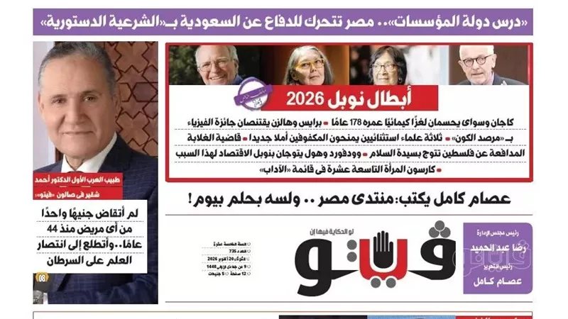 "فيتو" تكشف في عددها الجديد: مصر تتحرك للدفاع عن السعودية بالشرعية الدستورية.. أبطال نوبل 2026.. تحويل البريد المصري إلى بنك
