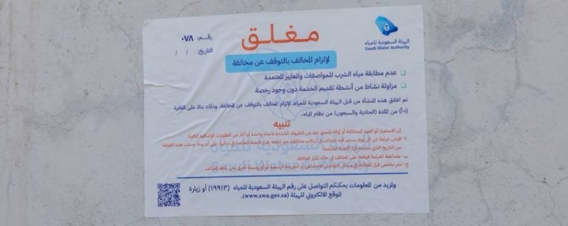 الهيئة السعودية للمياه تغلق 5 محطات تعبئة مياه في تبوك حماية للصحة العامة