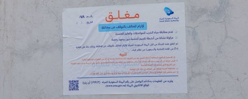 الهيئة السعودية للمياه تغلق 5 محطات تعبئة مياه في تبوك حماية للصحة العامة