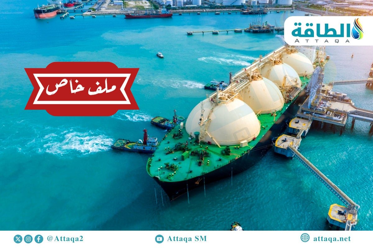 وحدة أبحاث الطاقة تكشف مستجدات أسواق الغاز المسال (ملف خاص)