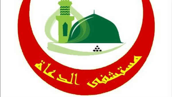 وظائف وزارة الأوقاف، شروط وموعد التقديم للعمل بمستشفى الدعاة