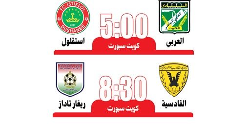 القادسية والعربي في اختبار «طاجيكي» اليوم