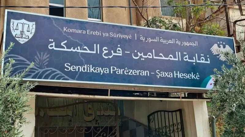 نقابة المحامين تصدر قراراً بإعادة تشكيل مجلس جديد لنقابة المحامين بالحسكة