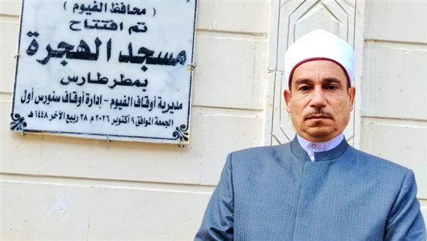 مدير أوقاف الفيوم يفتتح أعمال تطوير مسجد الهجرة بقرية مطرطارس