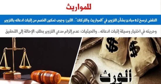 النقض ترسخ لـ8 مبادئ بشأن التزوير فى المواريث والتركات.. برلمانى