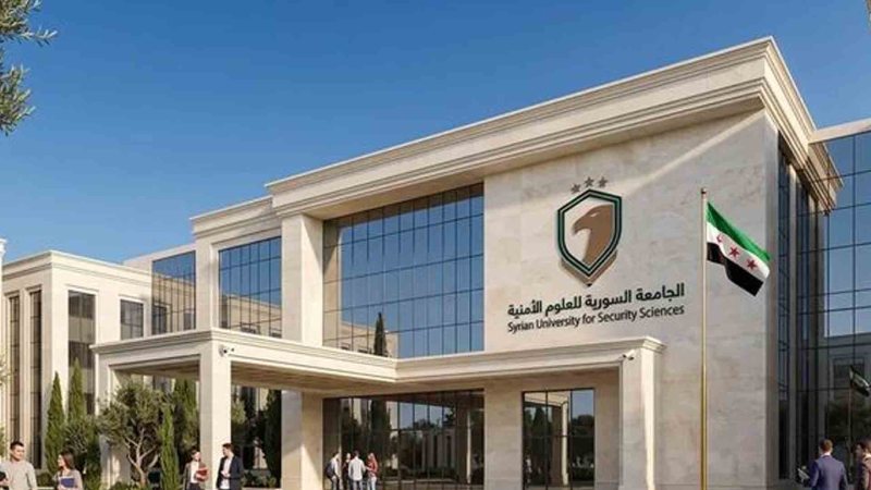 فرصِ وظيفية في الجامعة السورية للعلوم الأمنية